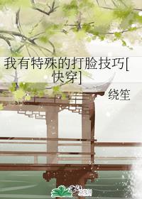 我有特殊的打脸技巧[快穿]